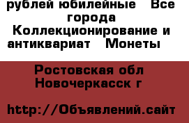 10 рублей юбилейные - Все города Коллекционирование и антиквариат » Монеты   . Ростовская обл.,Новочеркасск г.